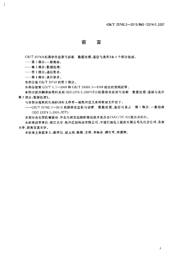 GB/T 25742.2-2013 标准预览