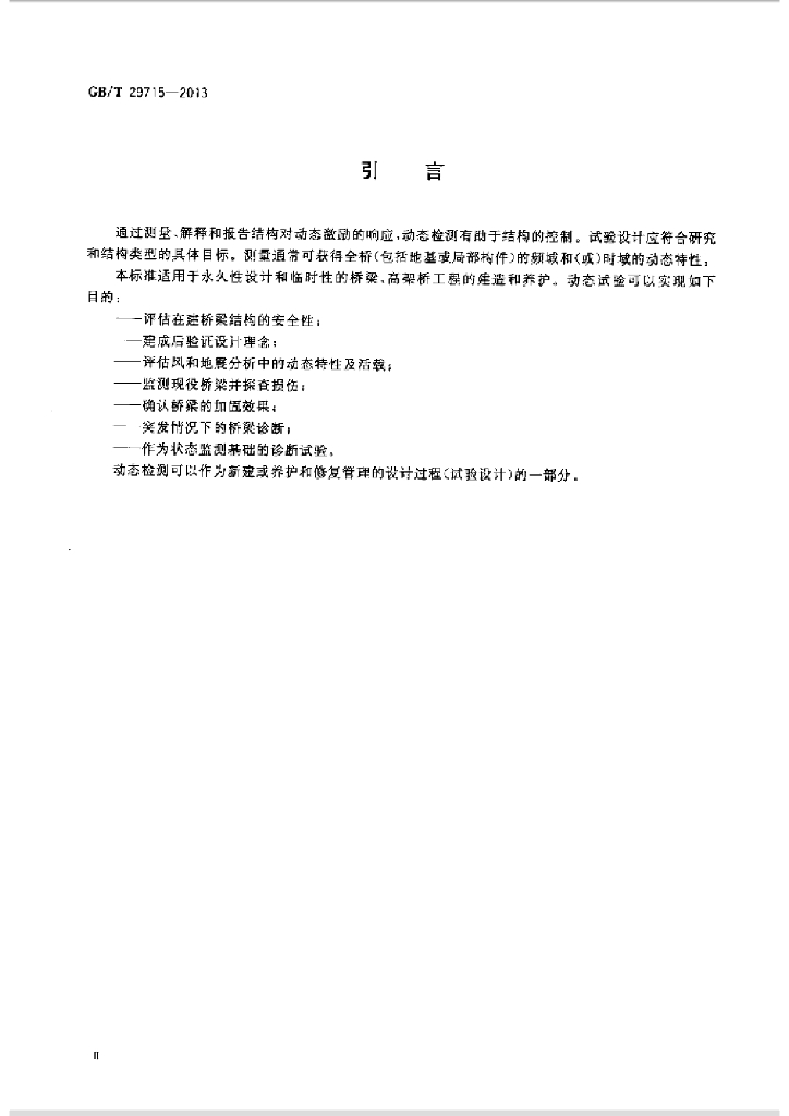 GB/T 29715-2013 标准预览