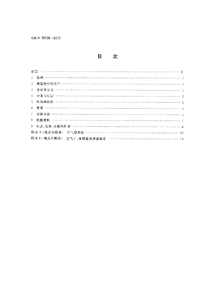 GB/T 29736-2013 标准预览