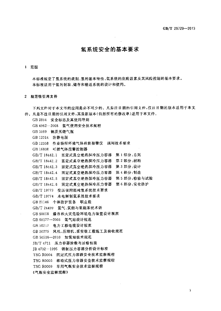 GB/T 29729-2013 标准预览