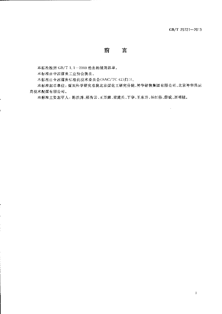GB/T 29721-2013 标准预览