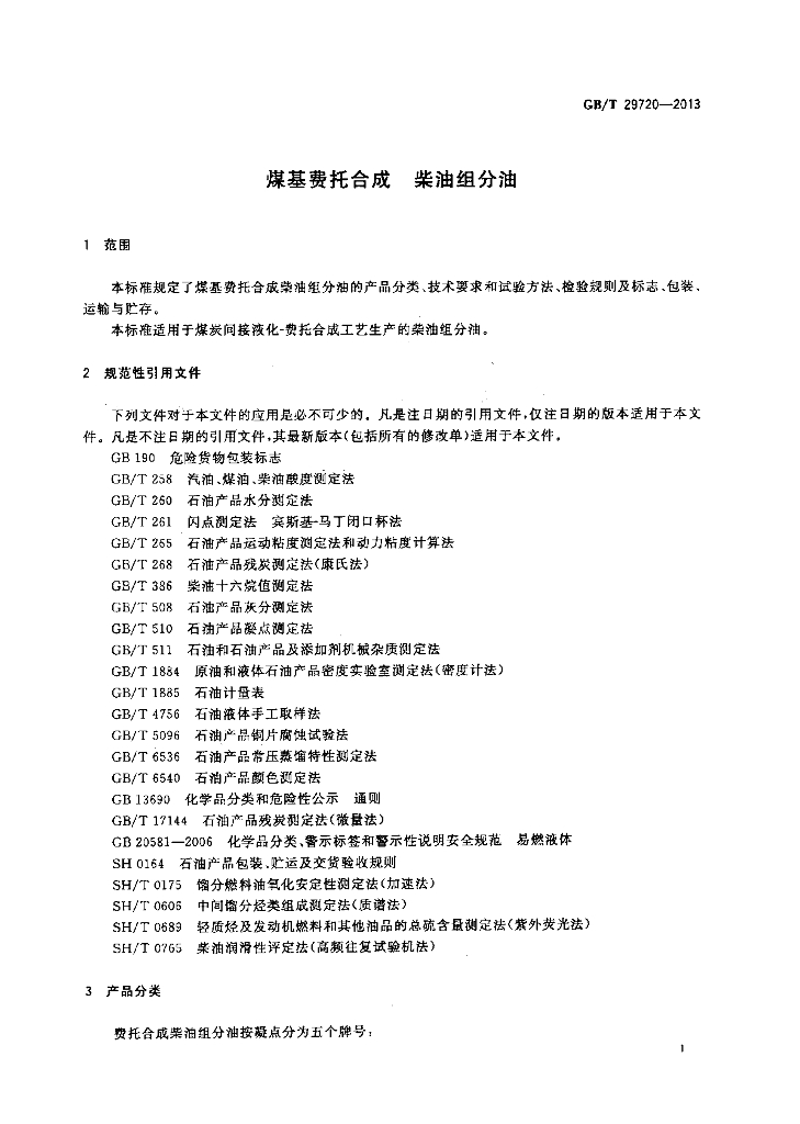 GB/T 29720-2013 标准预览