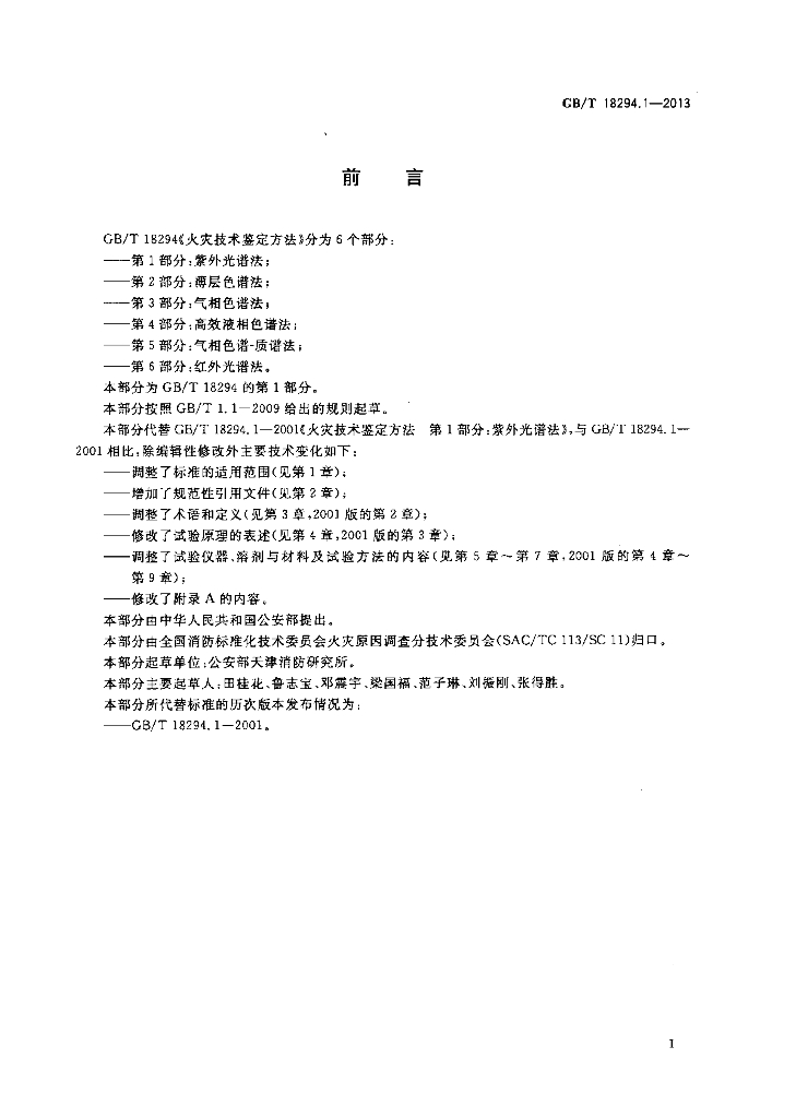 GB/T 18294.1-2013 标准预览