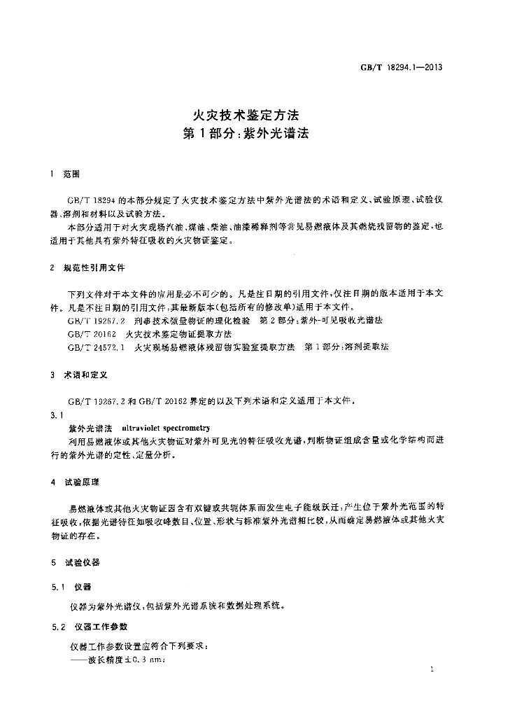 GB/T 18294.1-2013 标准预览