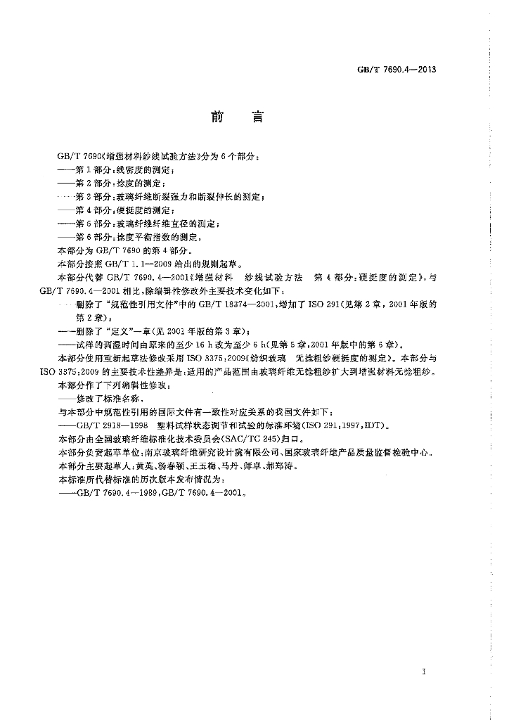 GB/T 7690.4-2013 标准预览