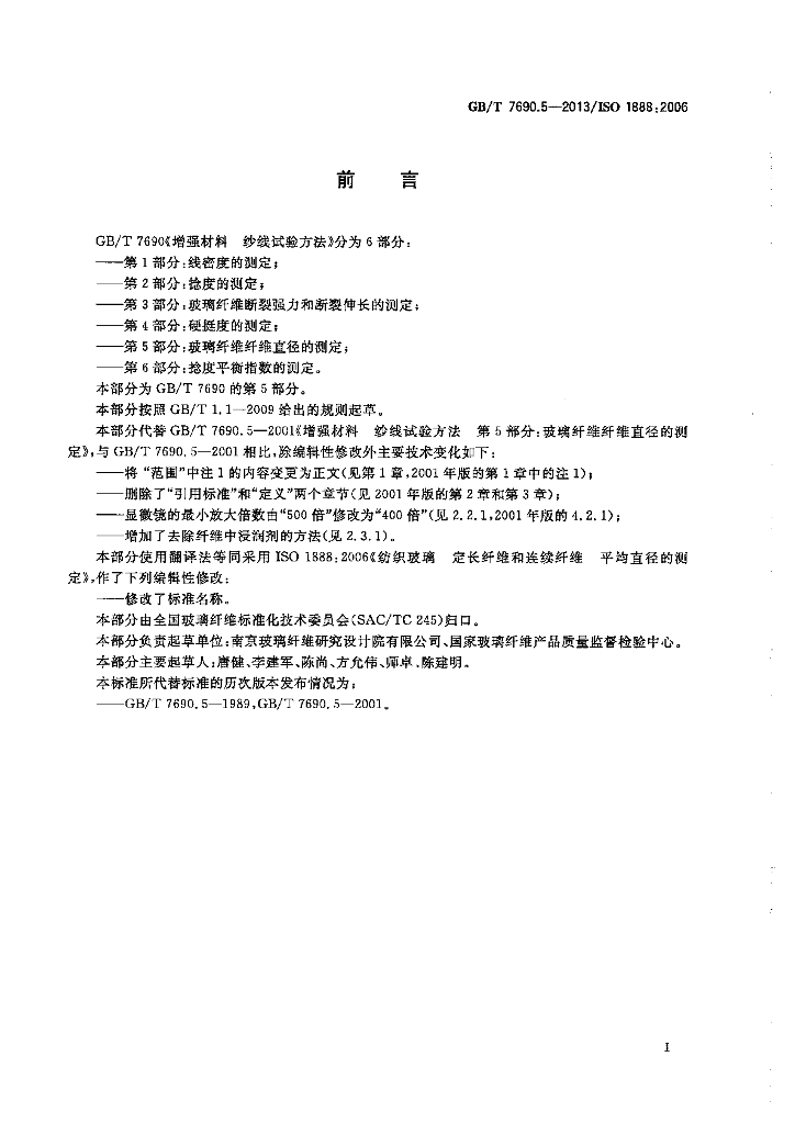GB/T 7690.5-2013 标准预览