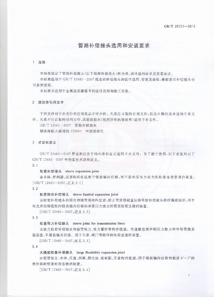 GB/T 29751-2013 标准预览