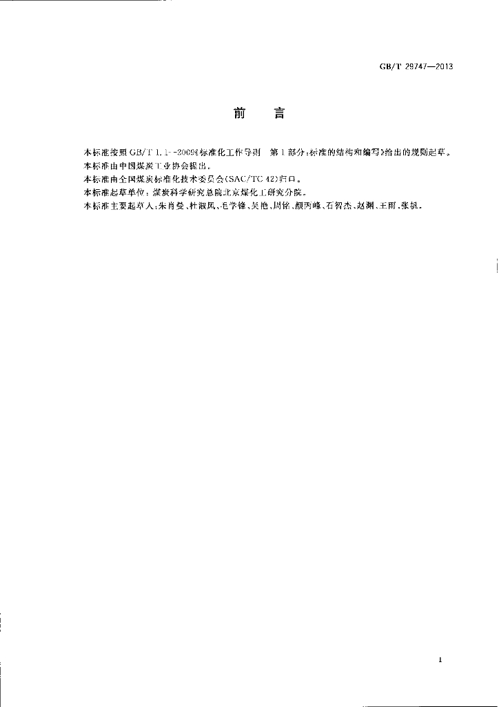 GB/T 29747-2013 标准预览