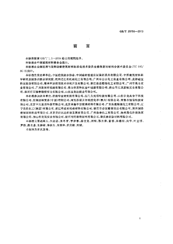 GB/T 29755-2013 标准预览