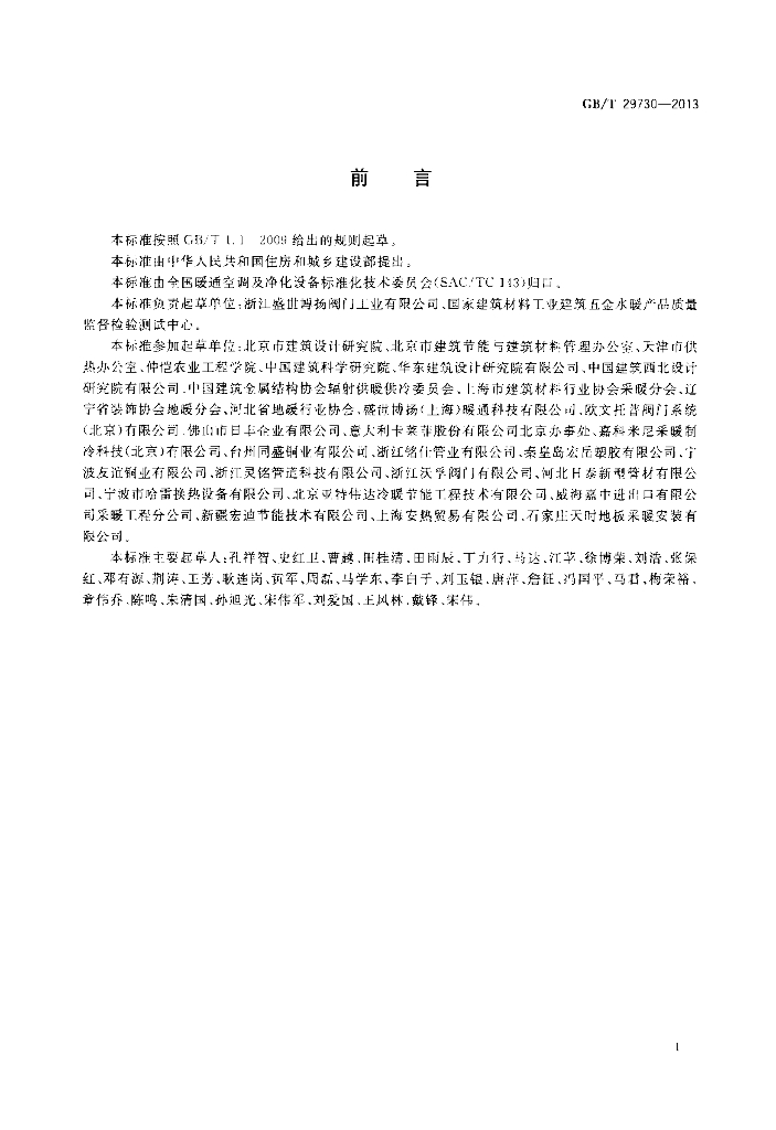 GB/T 29730-2013 标准预览