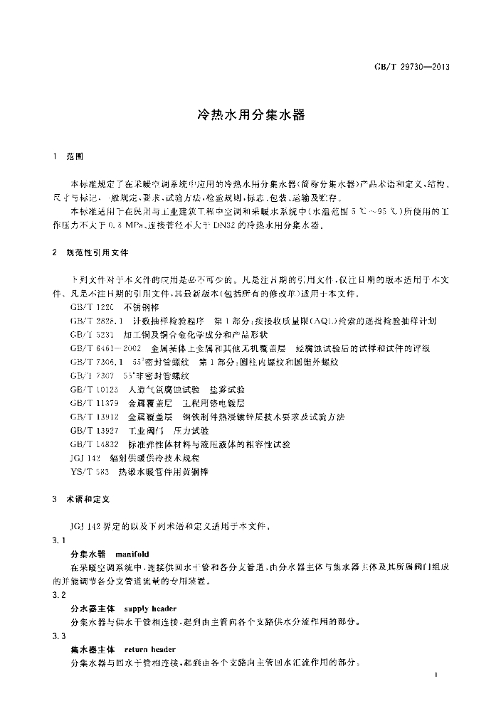 GB/T 29730-2013 标准预览