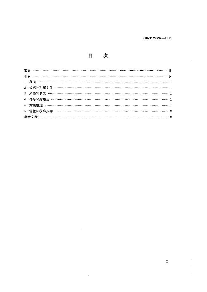 GB/T 29732-2013 标准预览