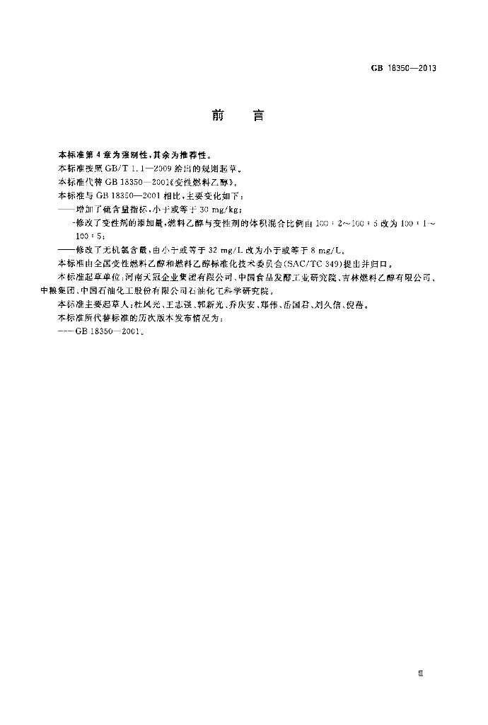 GB 18350-2013 标准预览