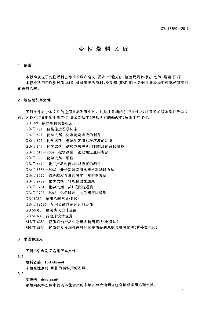 GB 18350-2013 标准预览
