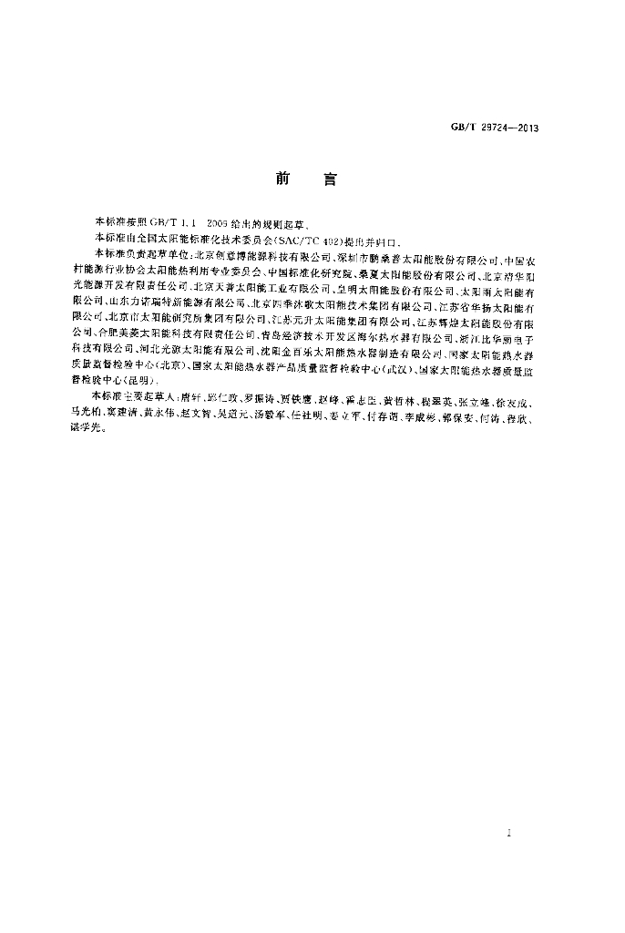 GB/T 29724-2013 标准预览