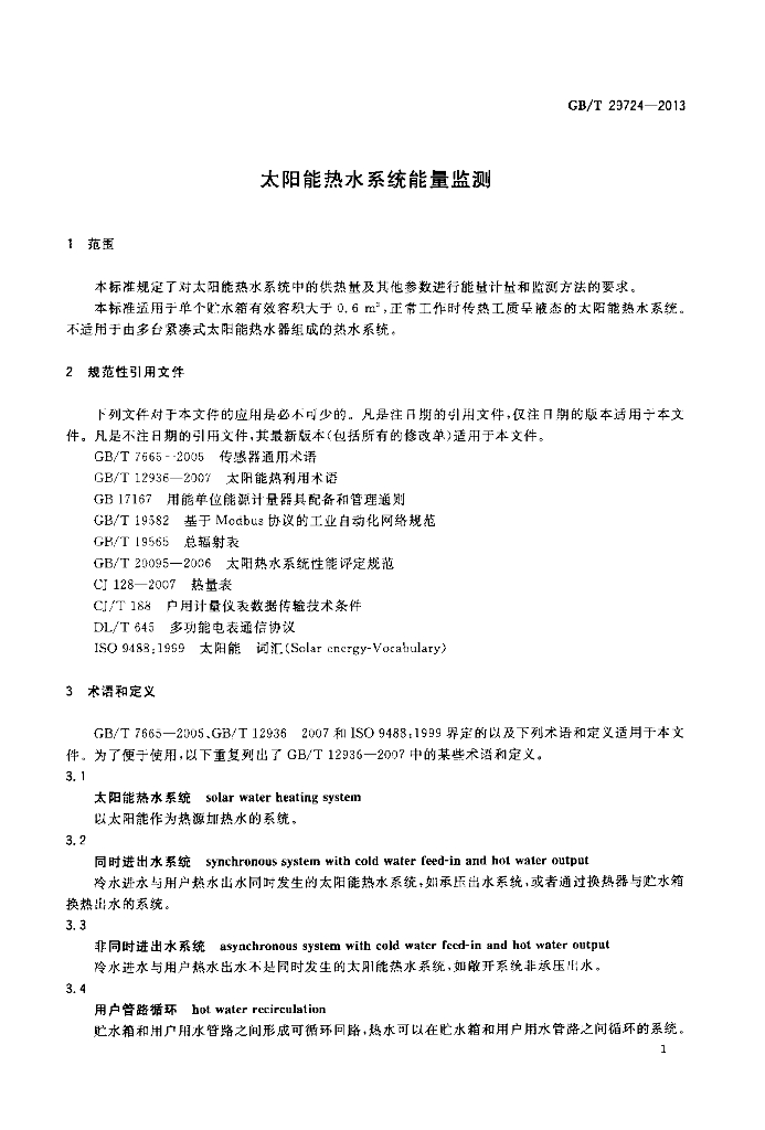 GB/T 29724-2013 标准预览