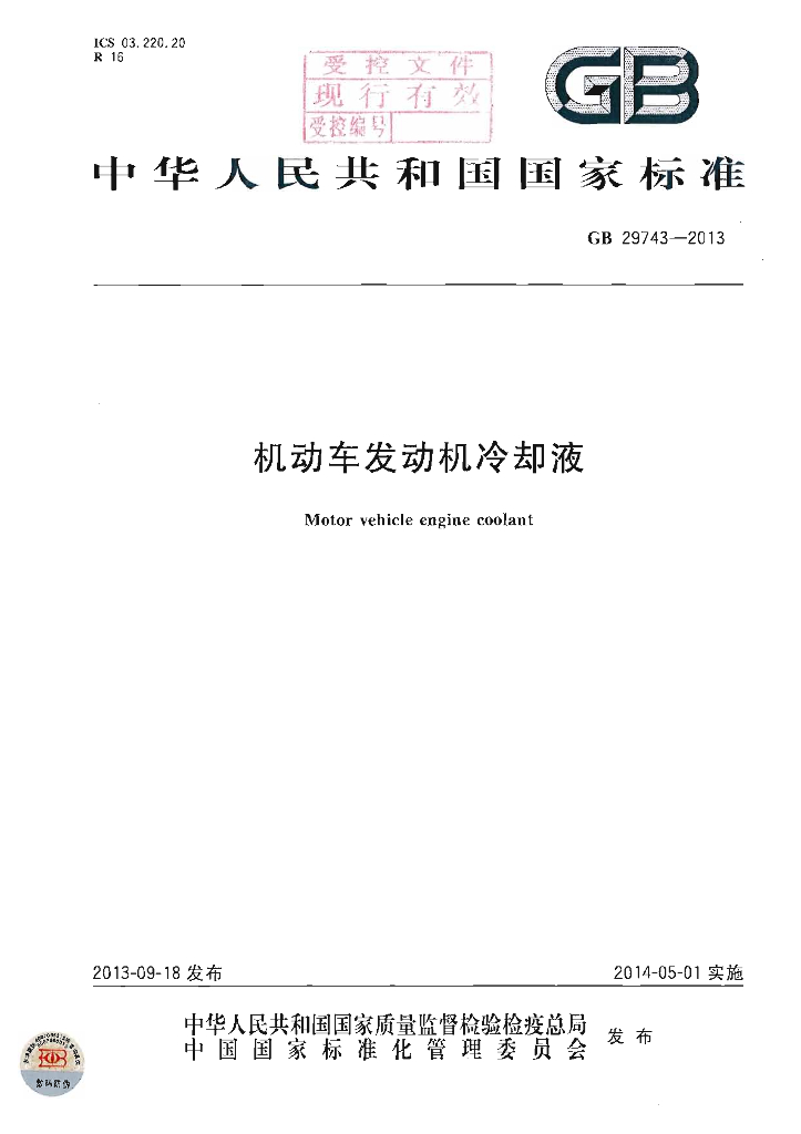 GB 29743-2013 标准预览
