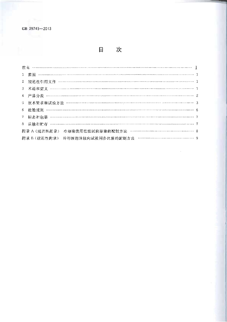 GB 29743-2013 标准预览