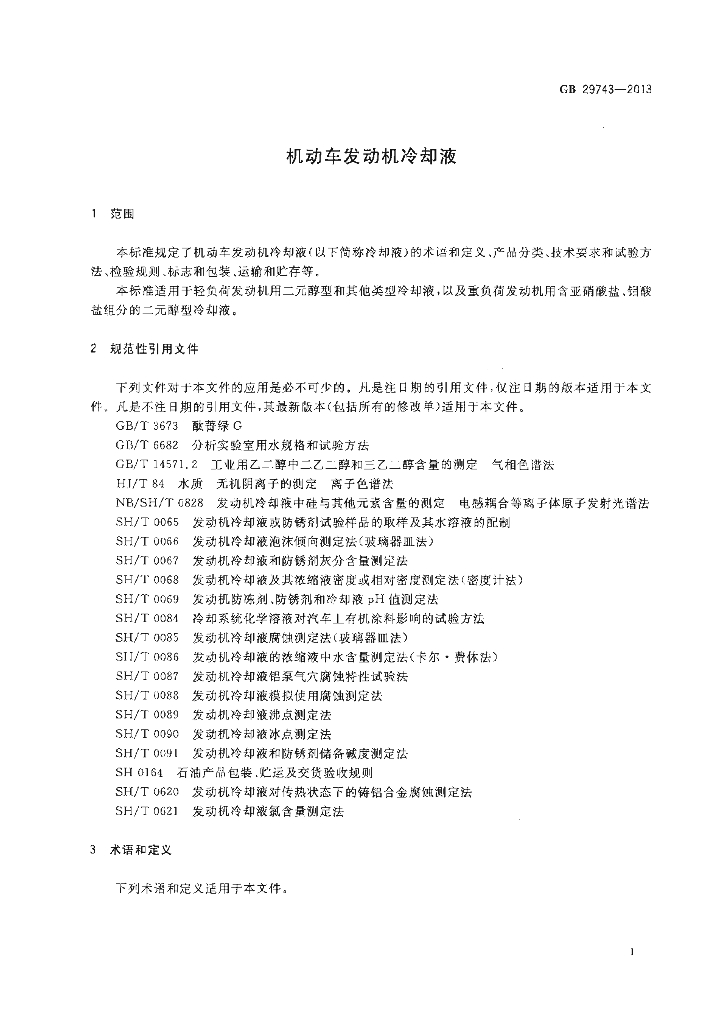 GB 29743-2013 标准预览
