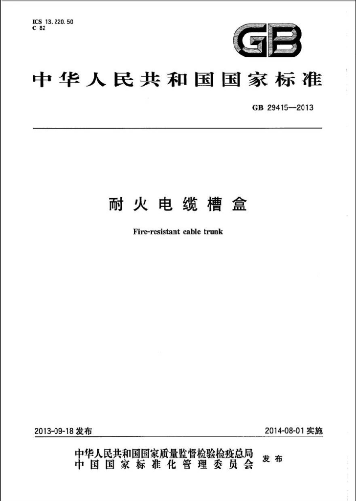 GB 29415-2013 标准预览