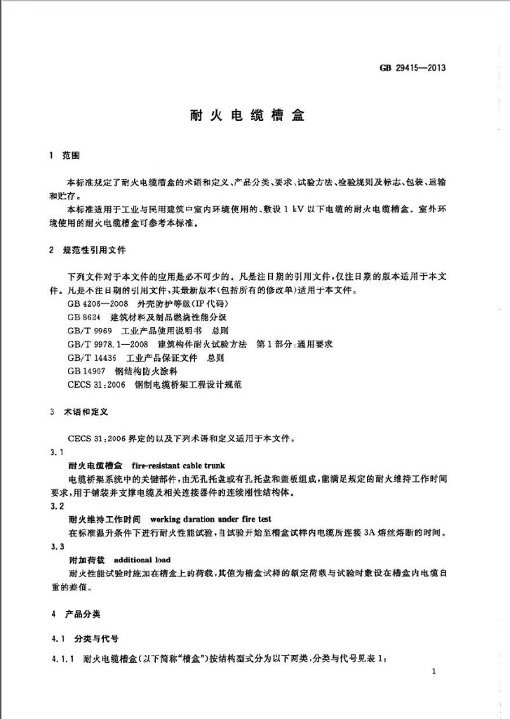 GB 29415-2013 标准预览