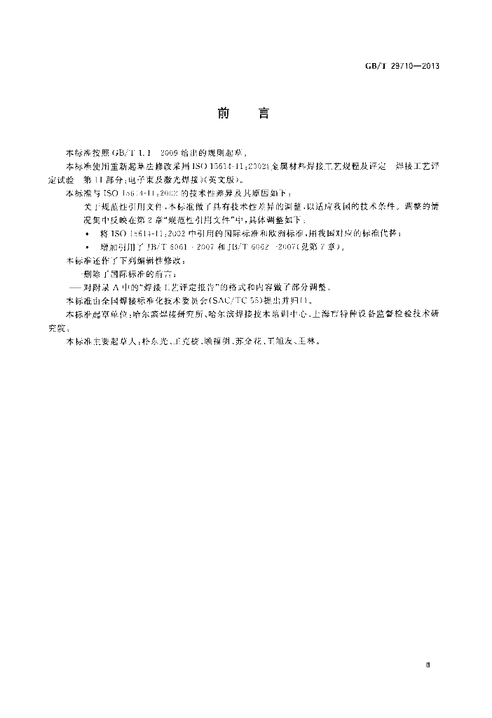 GB/T 29710-2013 标准预览