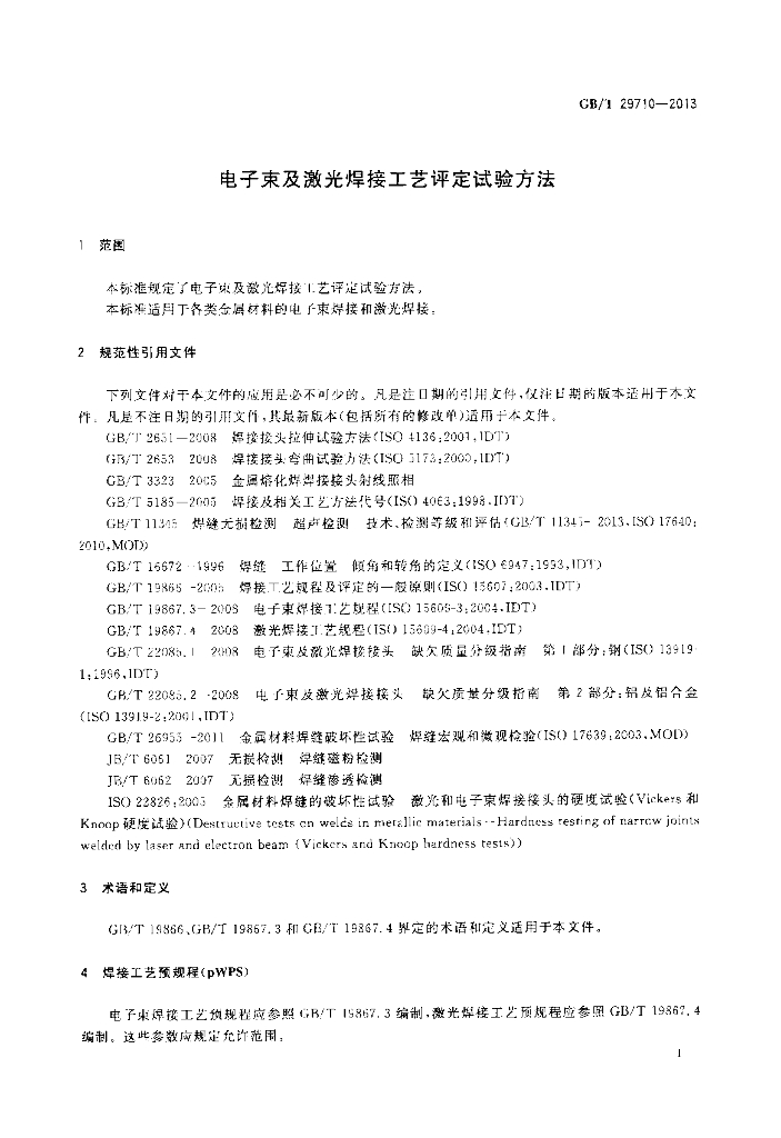 GB/T 29710-2013 标准预览