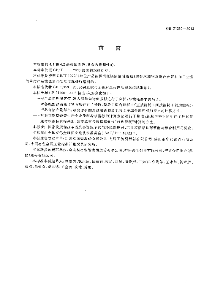 GB 21350-2013 标准预览