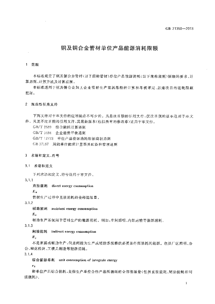 GB 21350-2013 标准预览