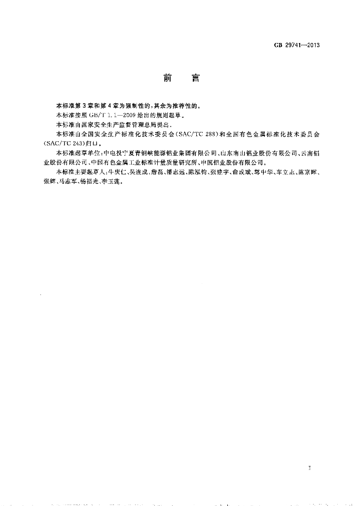 GB 29741-2013 标准预览