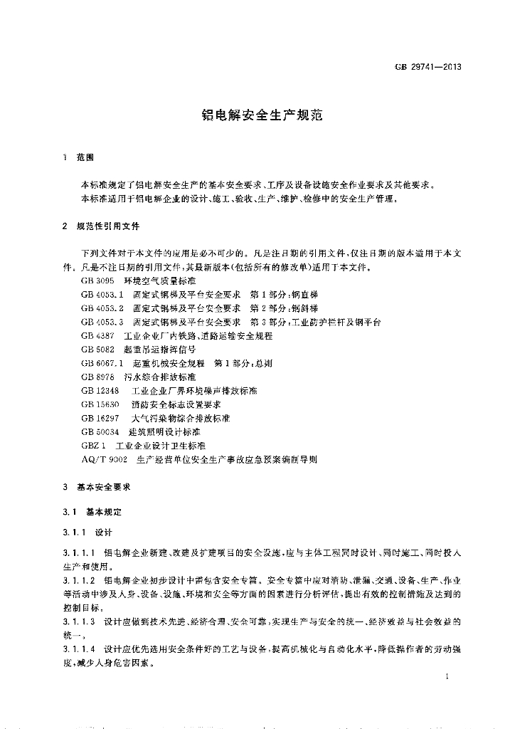 GB 29741-2013 标准预览