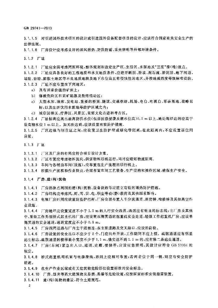 GB 29741-2013 标准预览