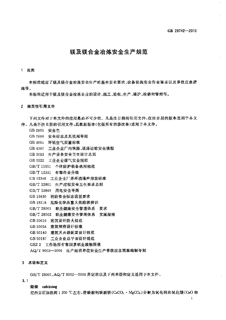 GB 29742-2013 标准预览