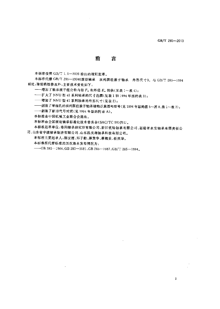 GB/T 285-2013 标准预览