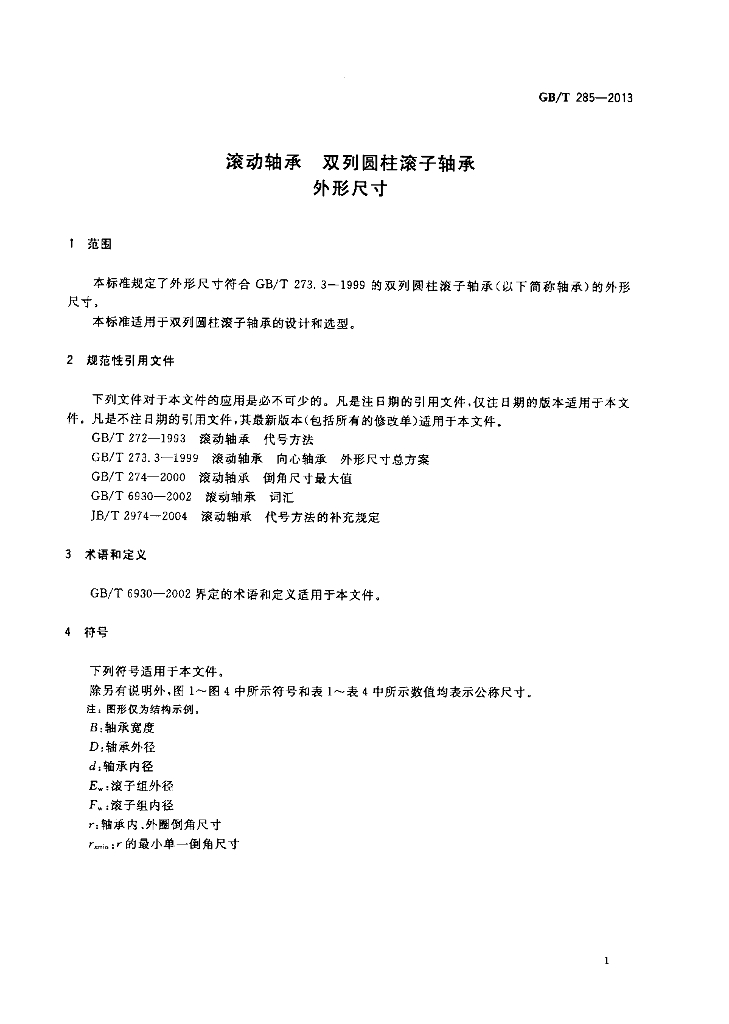 GB/T 285-2013 标准预览