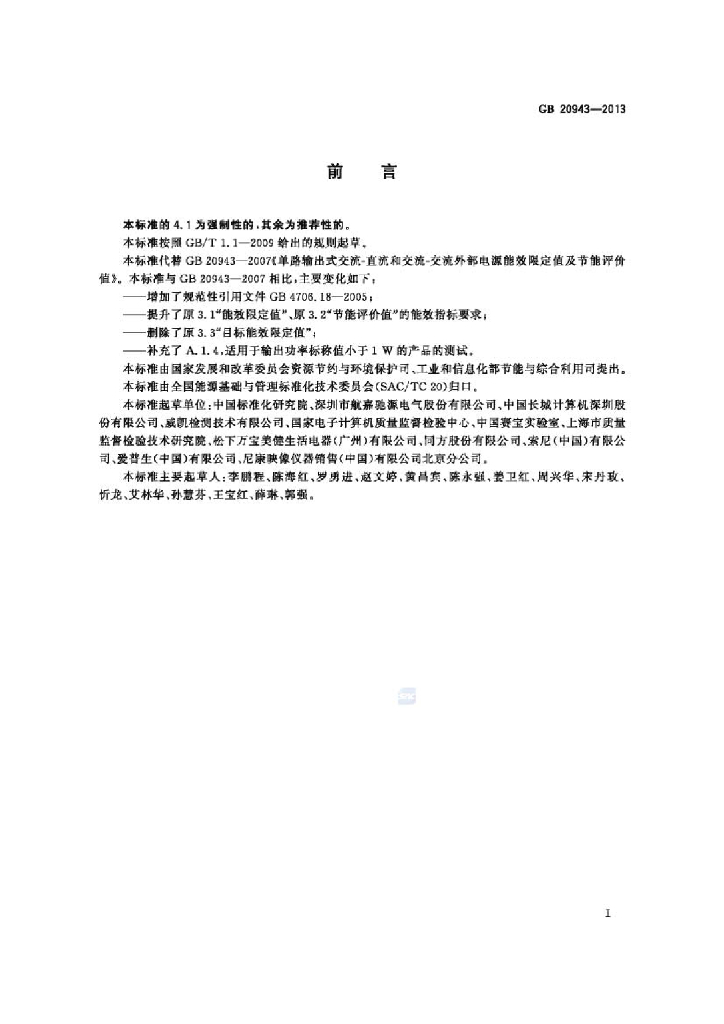 GB 20943-2013 标准预览