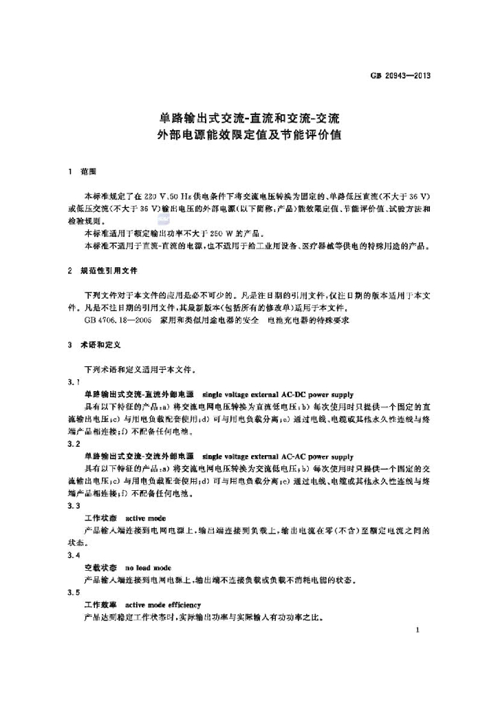 GB 20943-2013 标准预览
