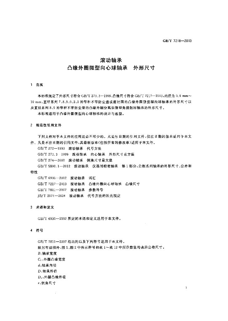 GB/T 7218-2013 标准预览