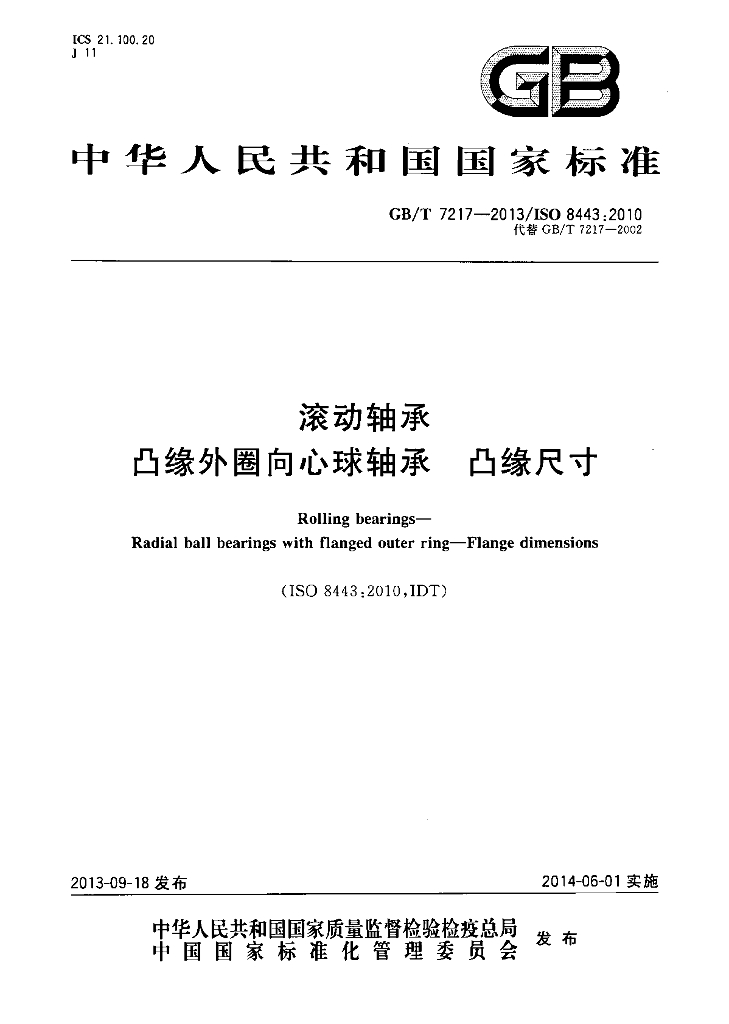 GB/T 7217-2013 标准预览