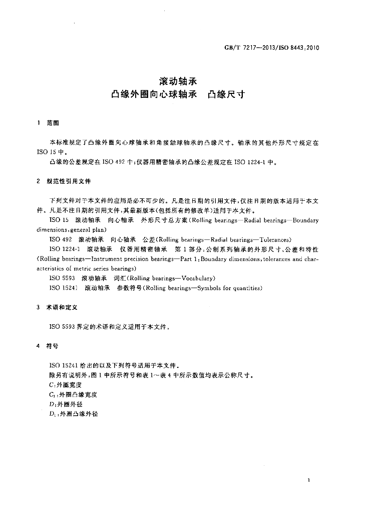 GB/T 7217-2013 标准预览