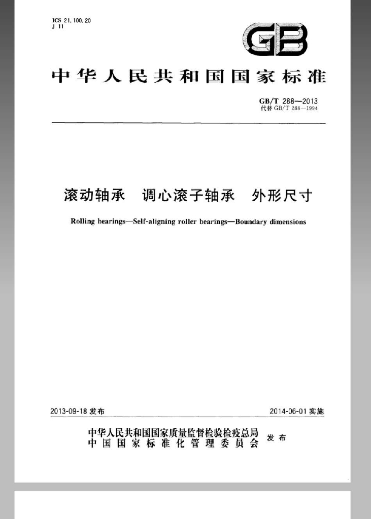 GB/T 288-2013 标准预览