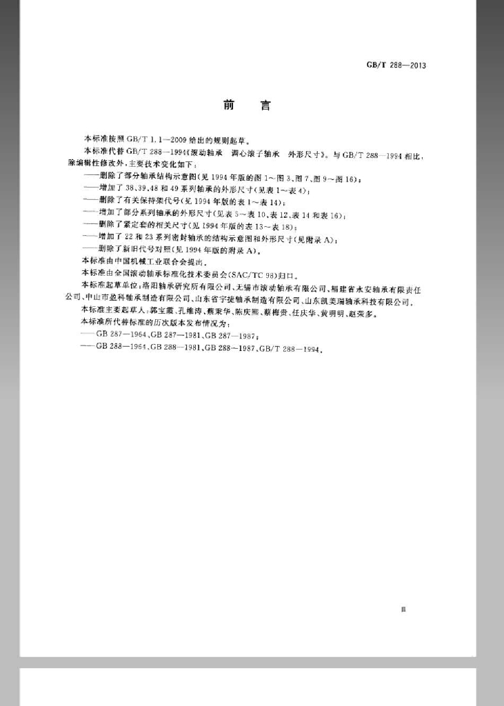 GB/T 288-2013 标准预览