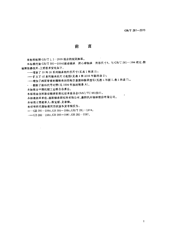 GB/T 281-2013 标准预览