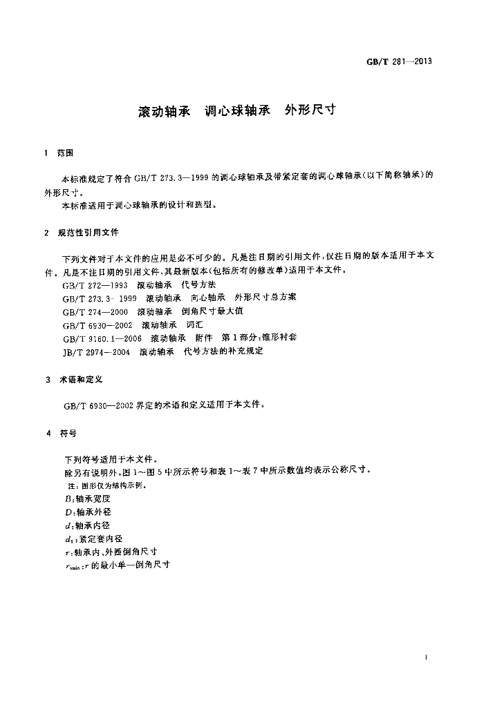 GB/T 281-2013 标准预览
