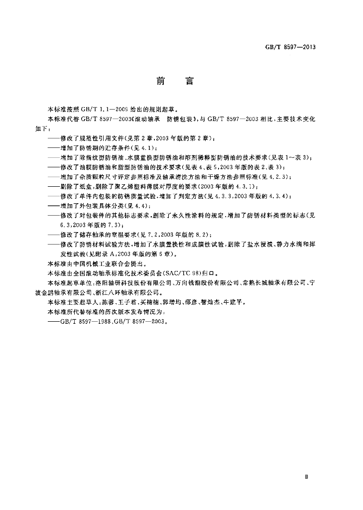 GB/T 8597-2013 标准预览
