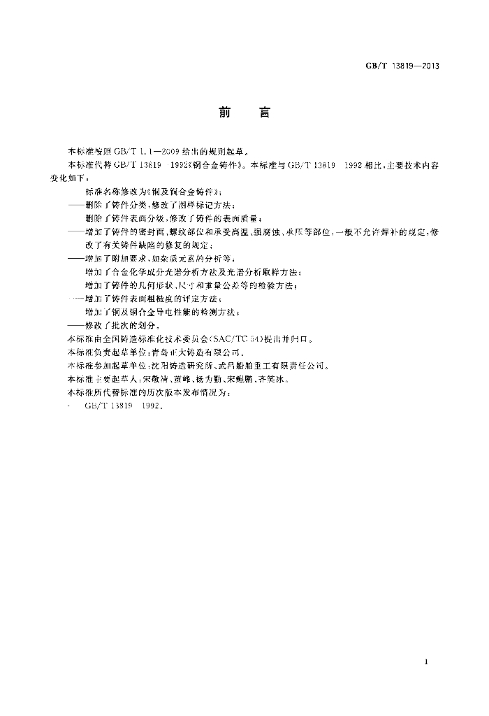 GB/T 13819-2013 标准预览