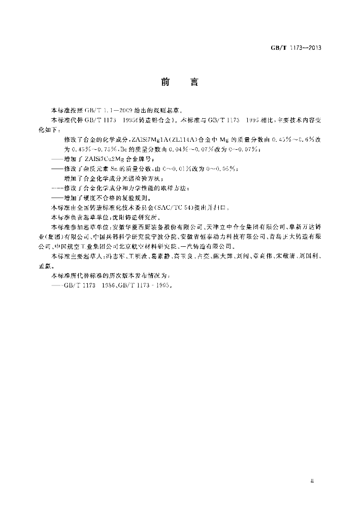 GB/T 1173-2013 标准预览