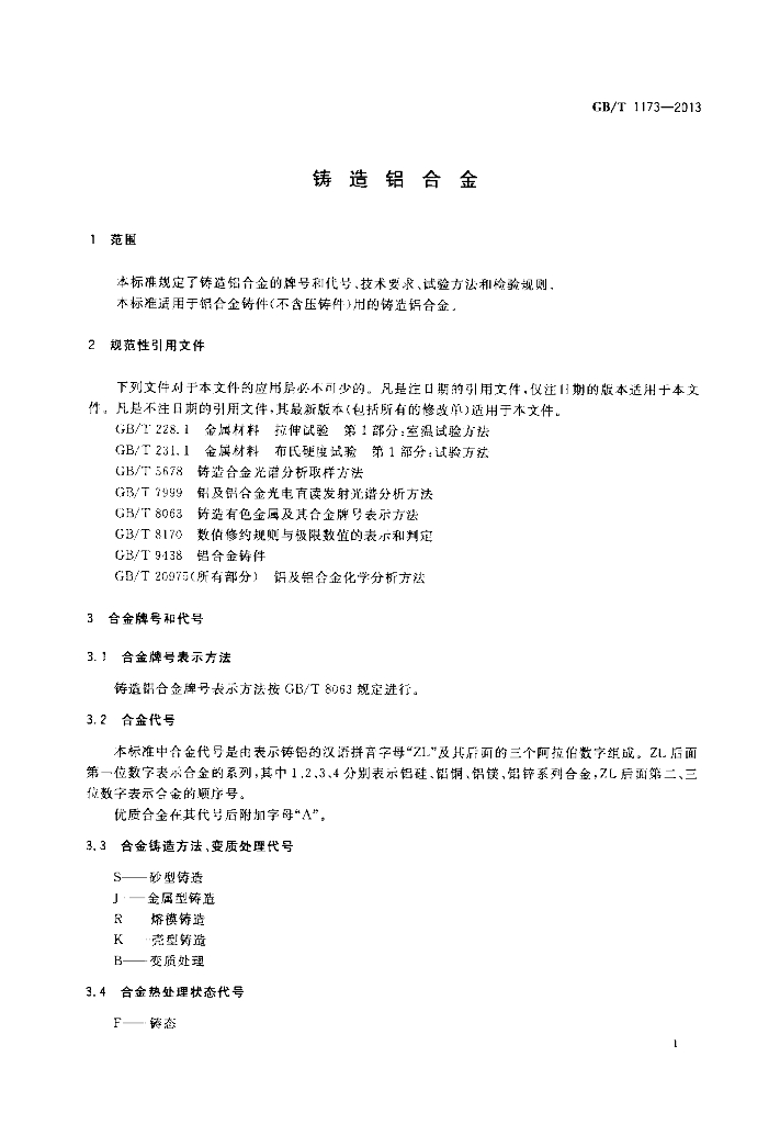 GB/T 1173-2013 标准预览