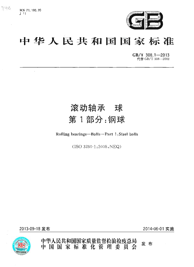 GB/T 308.1-2013 标准预览
