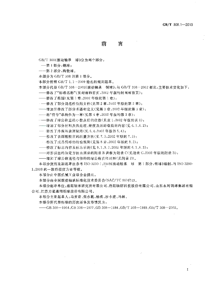 GB/T 308.1-2013 标准预览